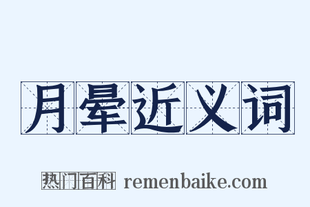 月晕近义词是什么意思的图片
